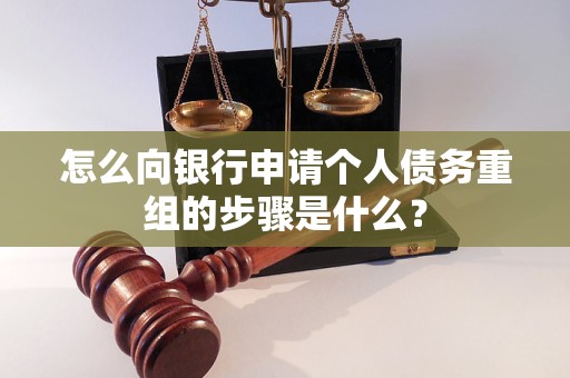 永昌怎么向银行申请个人债务重组的步骤是什么？